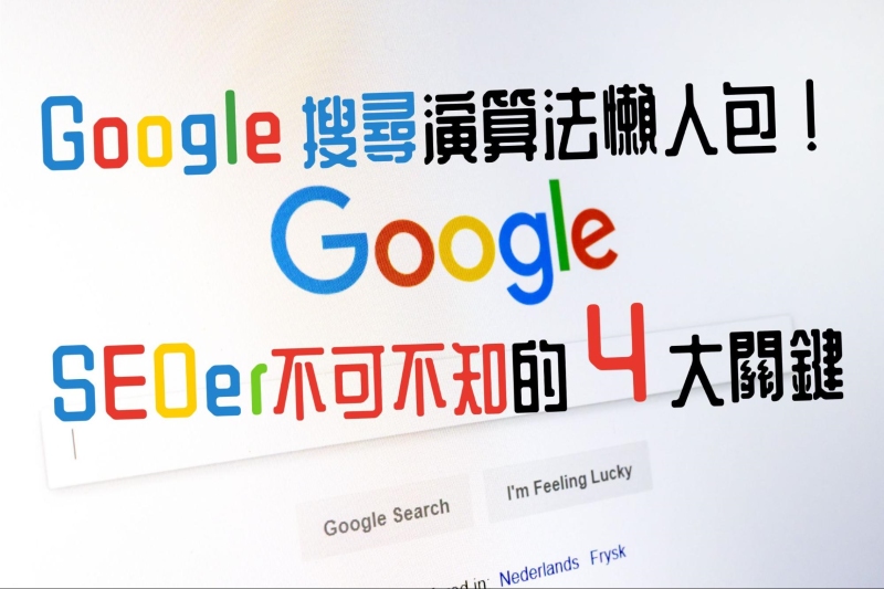 Google 搜尋演算法懶人包！10 月核心更新，SEOer不可不知的 4 大關鍵