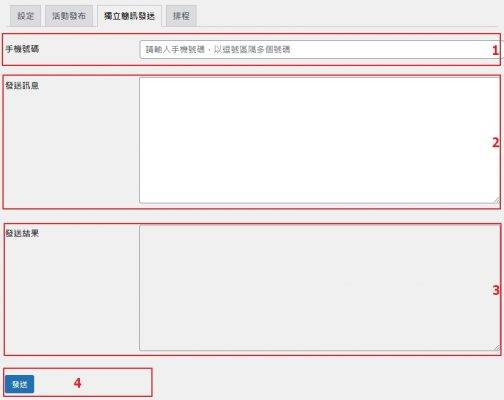 wordpress三竹簡訊串接模組－獨立簡訊發送