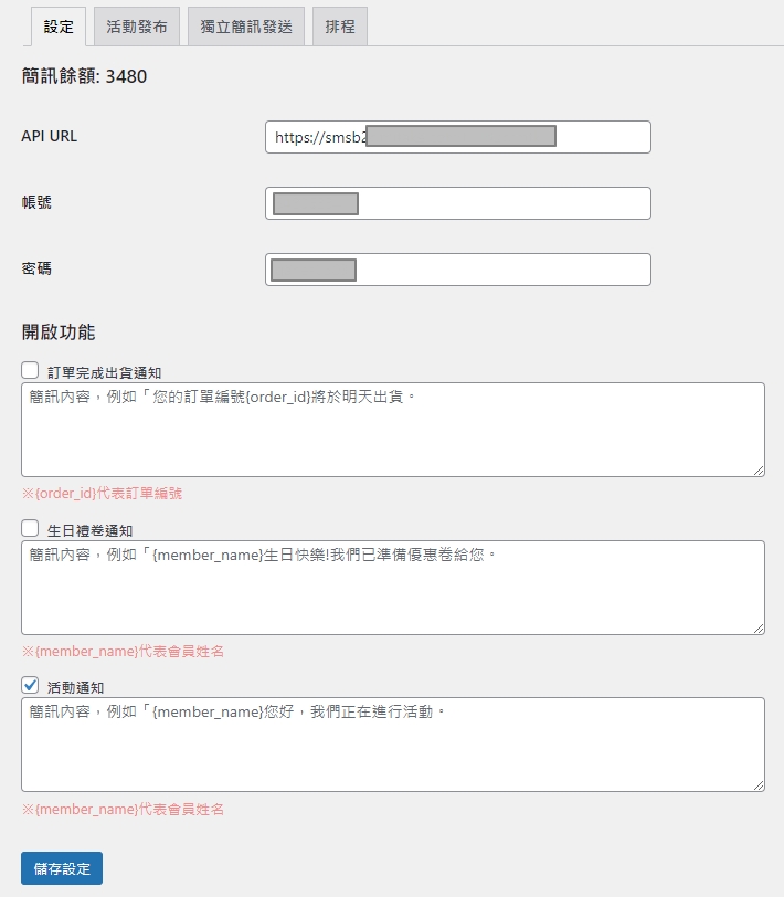 ＷordＰress三竹簡訊串接畫面＆功能畫面