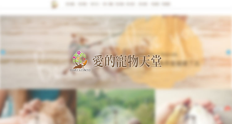寵物天堂