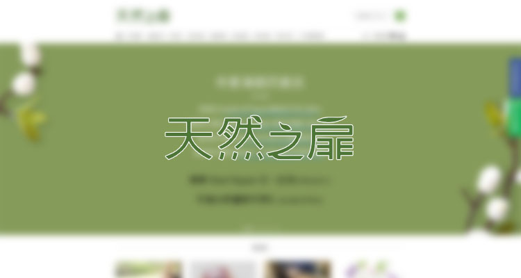 天然之扉