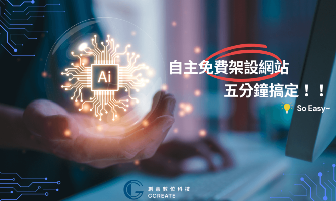 自主免費架設網站，也可以很easy！五分鐘了解所有架站工具