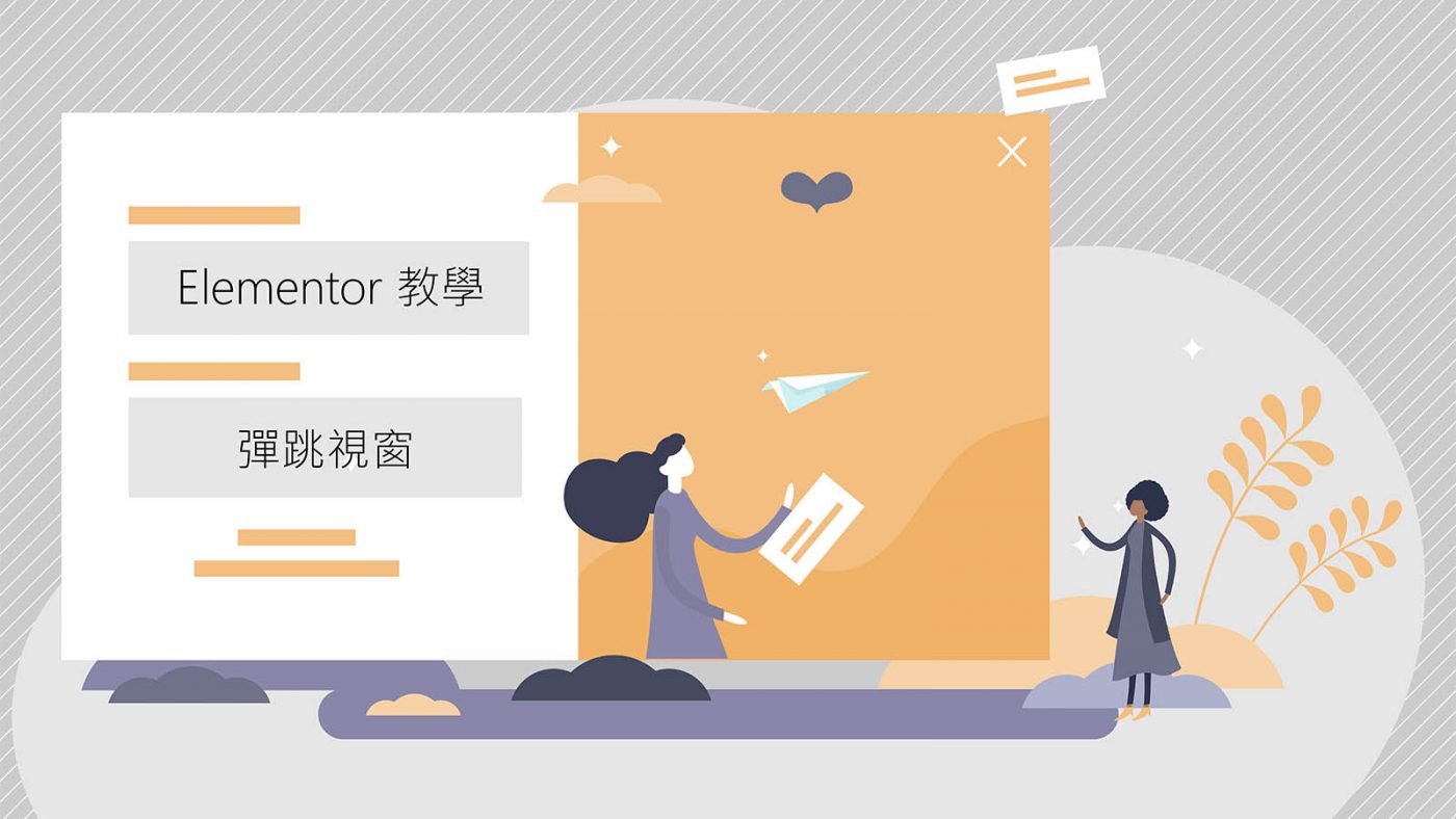 【Elementor教學】3分鐘就懂Elementor彈出視窗如何使用？！