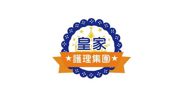 皇家護理