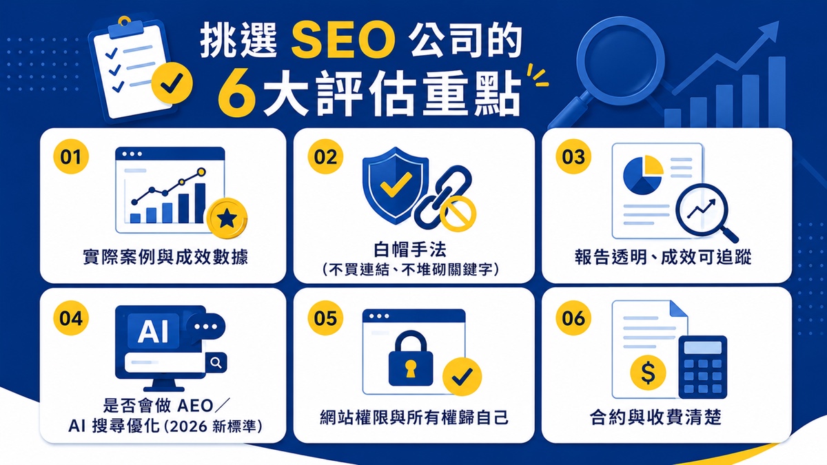 挑選 SEO 公司的 6 大評估重點