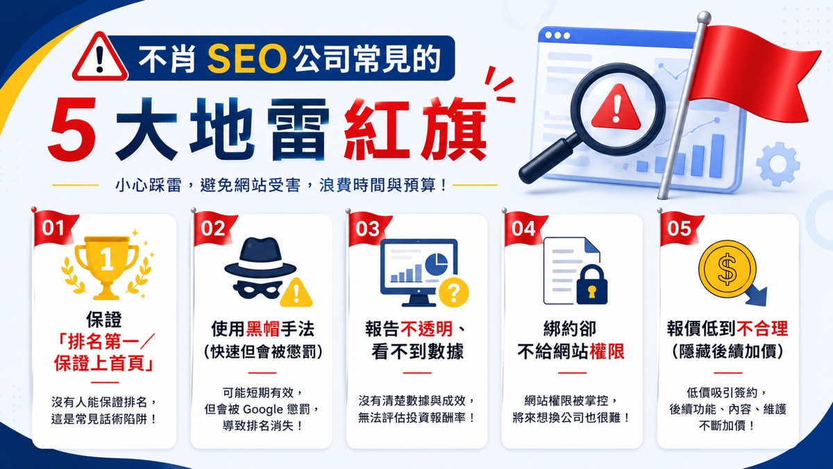 不肖 SEO 公司的 5 大地雷紅旗