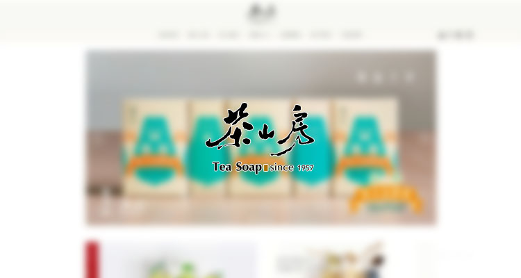 肥皂 茶山房