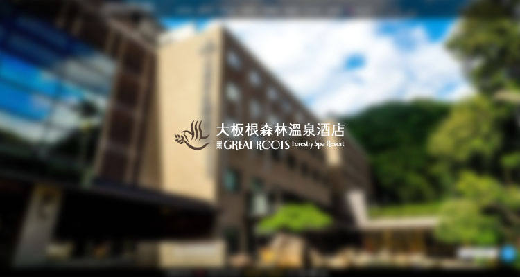 大板根森林溫泉酒店