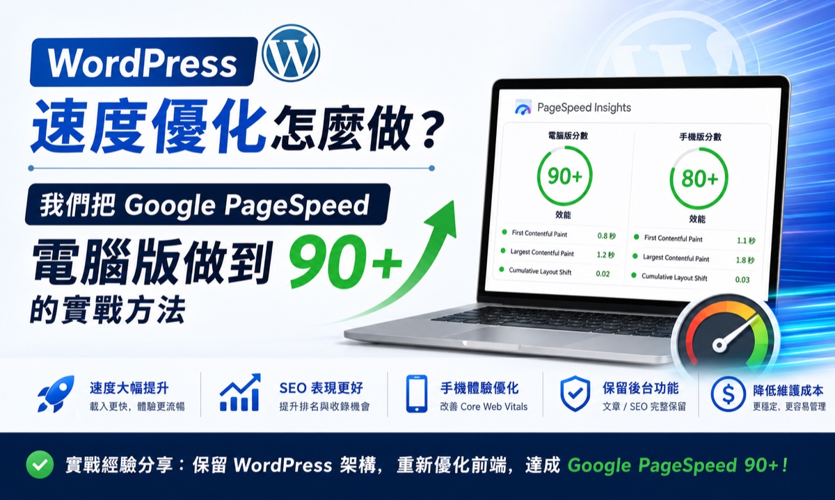 WordPress 速度優化怎麼做？我們把 Google PageSpeed 電腦版做到 90+ 的實戰方法
