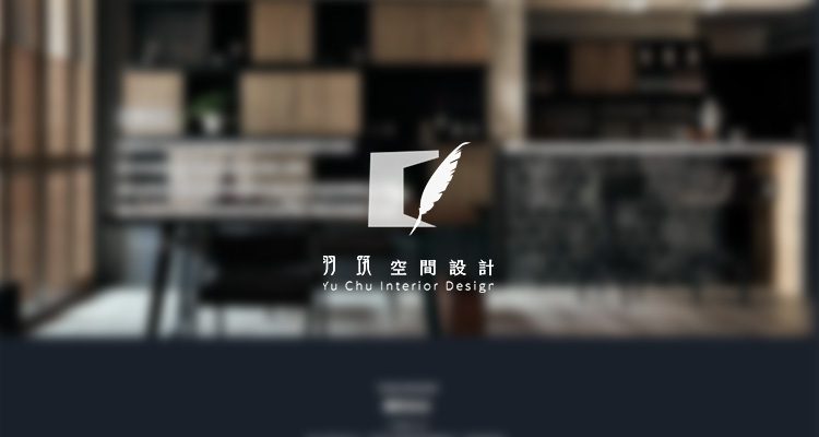 室內設計 羽筑空間設計