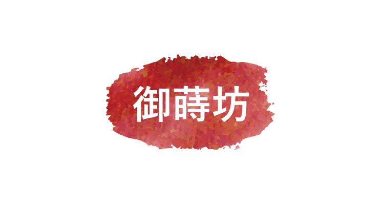 御蒔坊